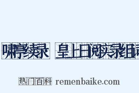 啸亭续录·皇上日阅实录组词是什么意思的图片